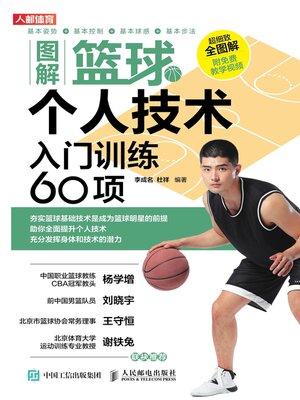 cover image of 图解篮球个人技术